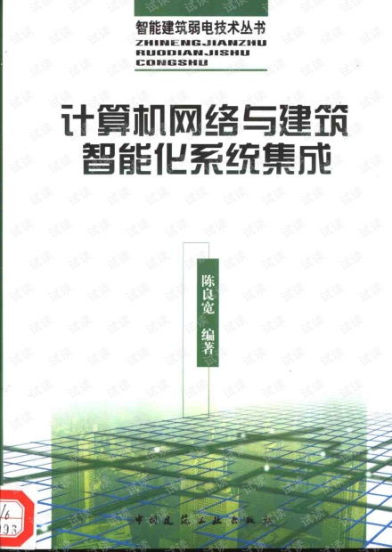 計算機網(wǎng)絡與建筑智能化系統(tǒng)集成
